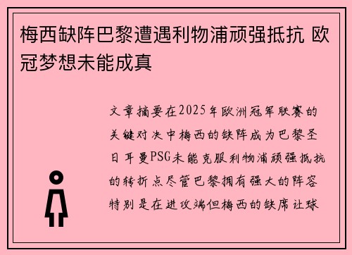 梅西缺阵巴黎遭遇利物浦顽强抵抗 欧冠梦想未能成真