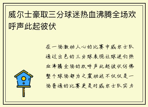 威尔士豪取三分球迷热血沸腾全场欢呼声此起彼伏