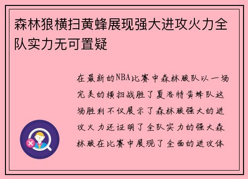 森林狼横扫黄蜂展现强大进攻火力全队实力无可置疑