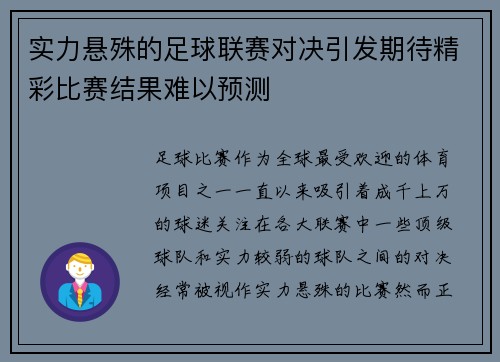实力悬殊的足球联赛对决引发期待精彩比赛结果难以预测
