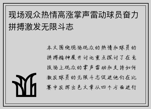 现场观众热情高涨掌声雷动球员奋力拼搏激发无限斗志