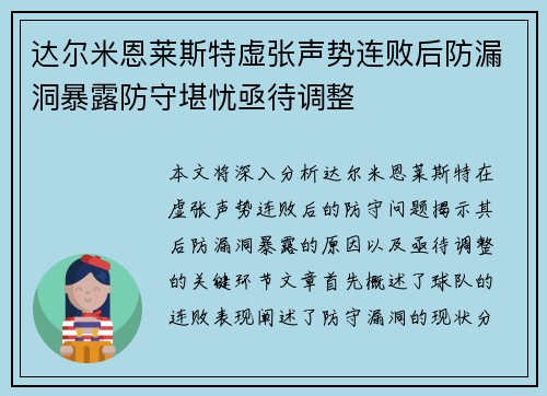 达尔米恩莱斯特虚张声势连败后防漏洞暴露防守堪忧亟待调整
