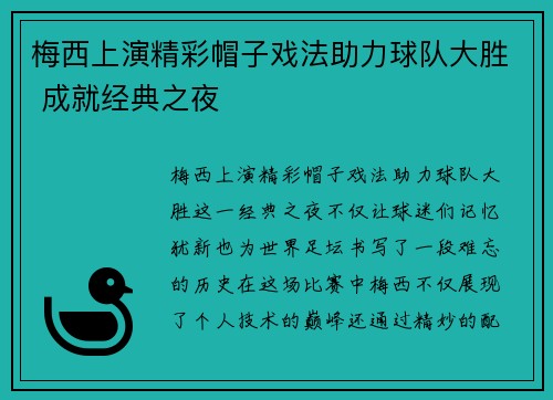 梅西上演精彩帽子戏法助力球队大胜 成就经典之夜