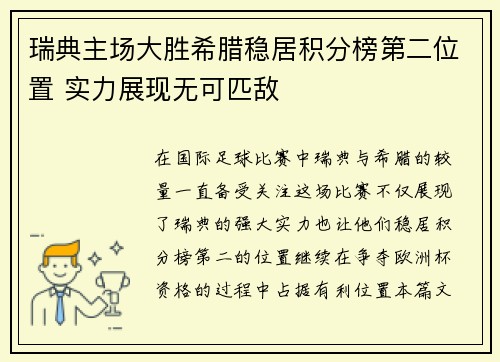 瑞典主场大胜希腊稳居积分榜第二位置 实力展现无可匹敌