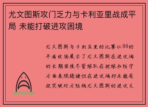 尤文图斯攻门乏力与卡利亚里战成平局 未能打破进攻困境