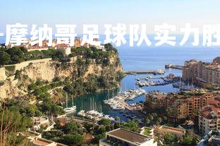九游娱乐官方平台-摩纳哥足球队实力胜众，登顶法甲联赛榜首
