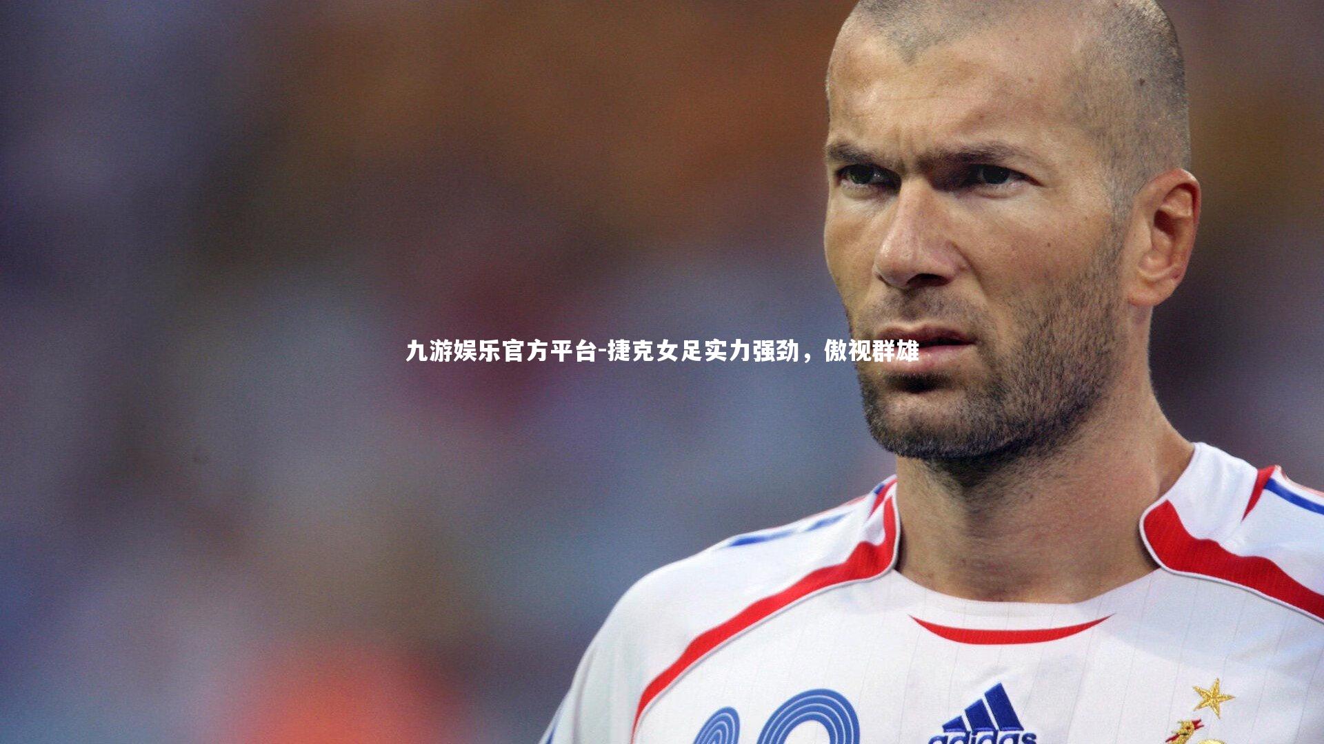 捷克女足实力强劲，傲视群雄