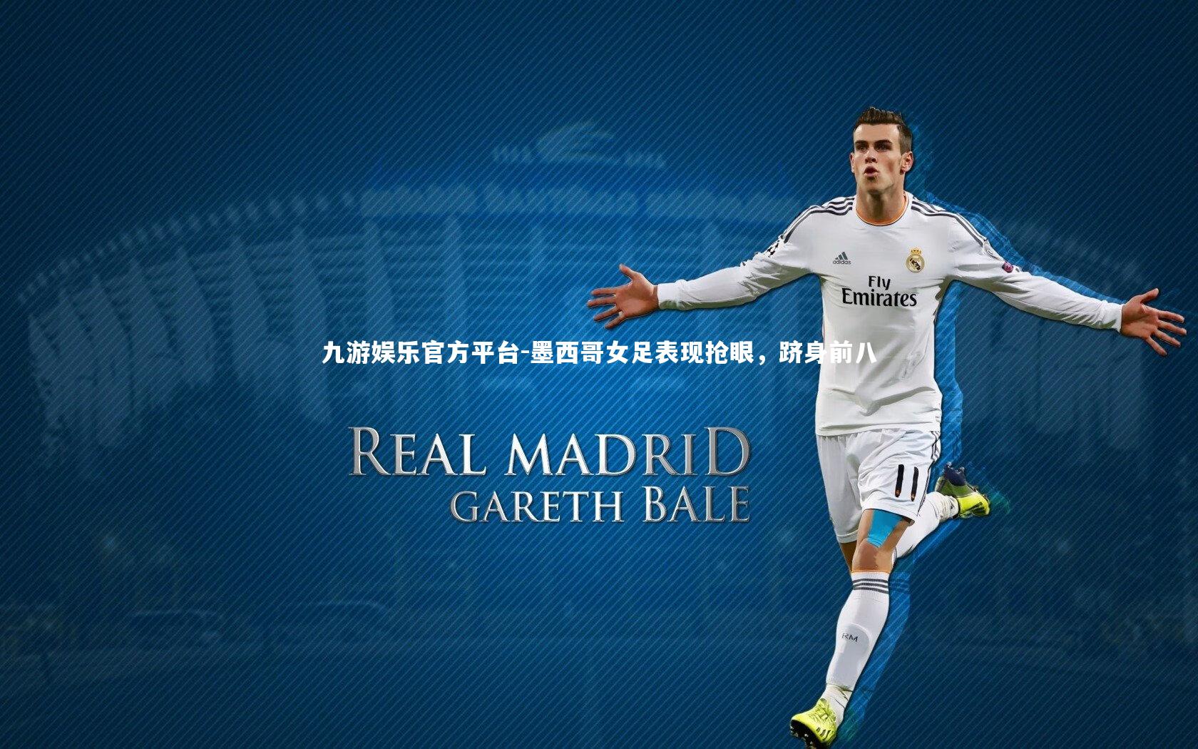 九游娱乐官方平台-墨西哥女足表现抢眼，跻身前八