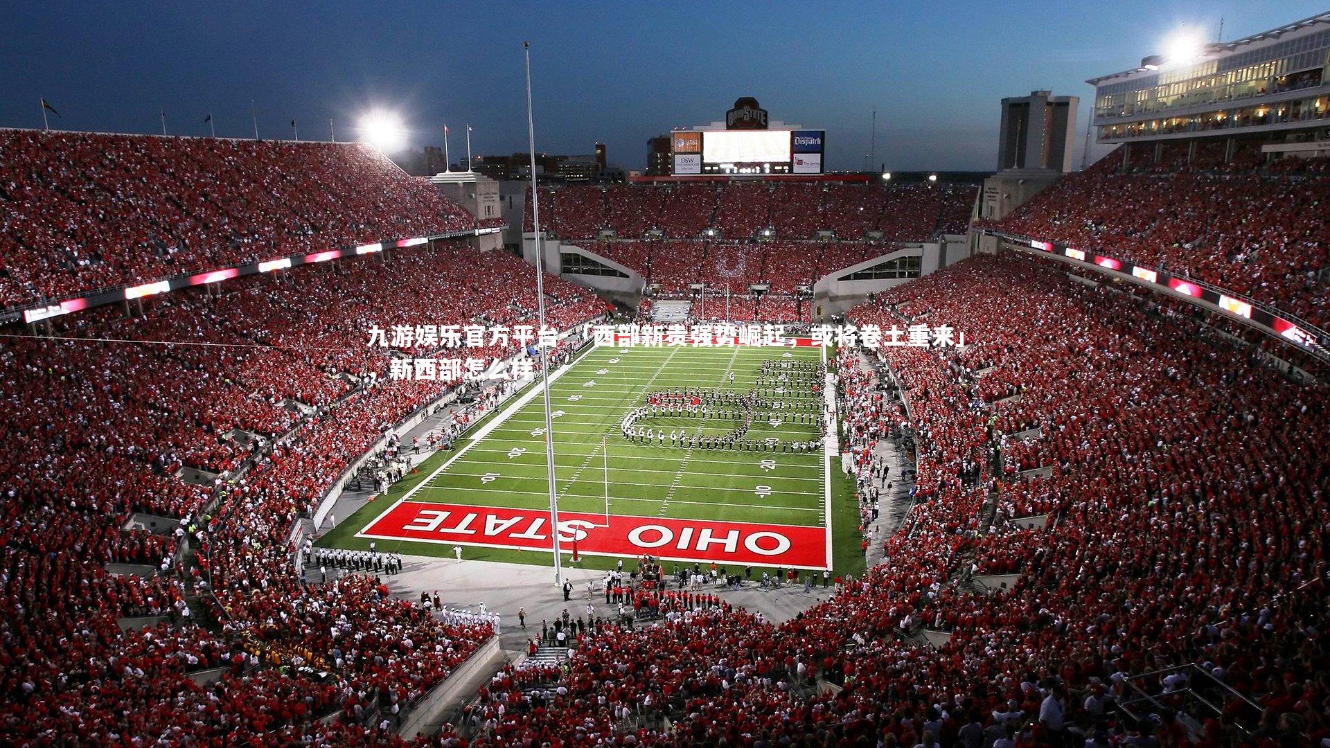 九游娱乐官方平台-「西部新贵强势崛起，或将卷土重来」，新西部怎么样