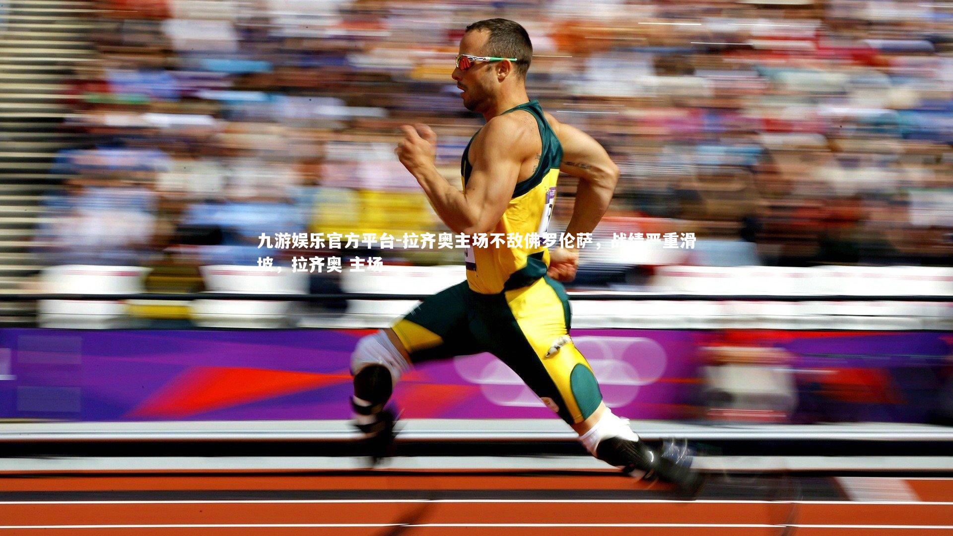 九游娱乐官方平台-拉齐奥主场不敌佛罗伦萨，战绩严重滑坡，拉齐奥 主场