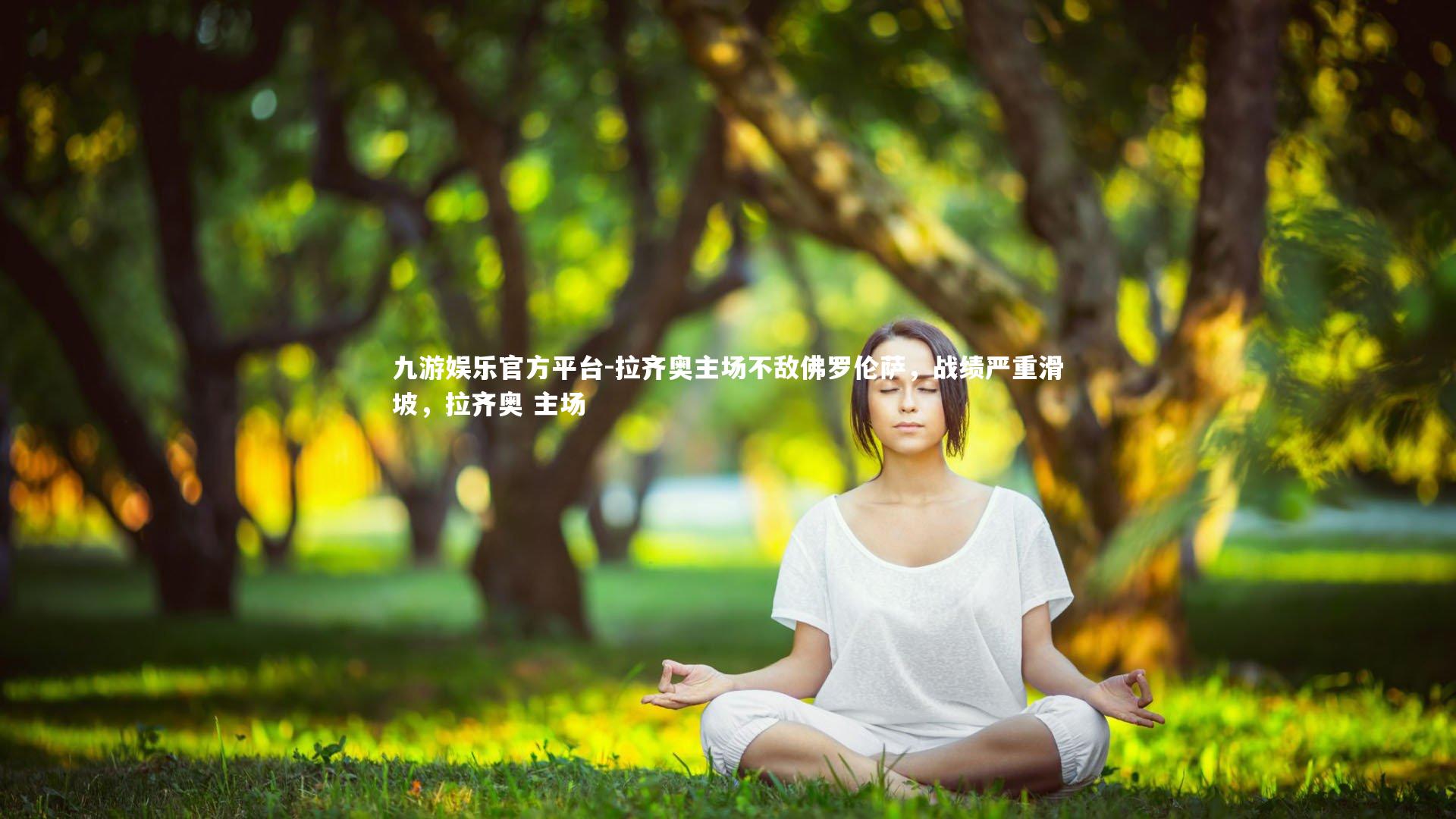 拉齐奥主场不敌佛罗伦萨，战绩严重滑坡，拉齐奥 主场