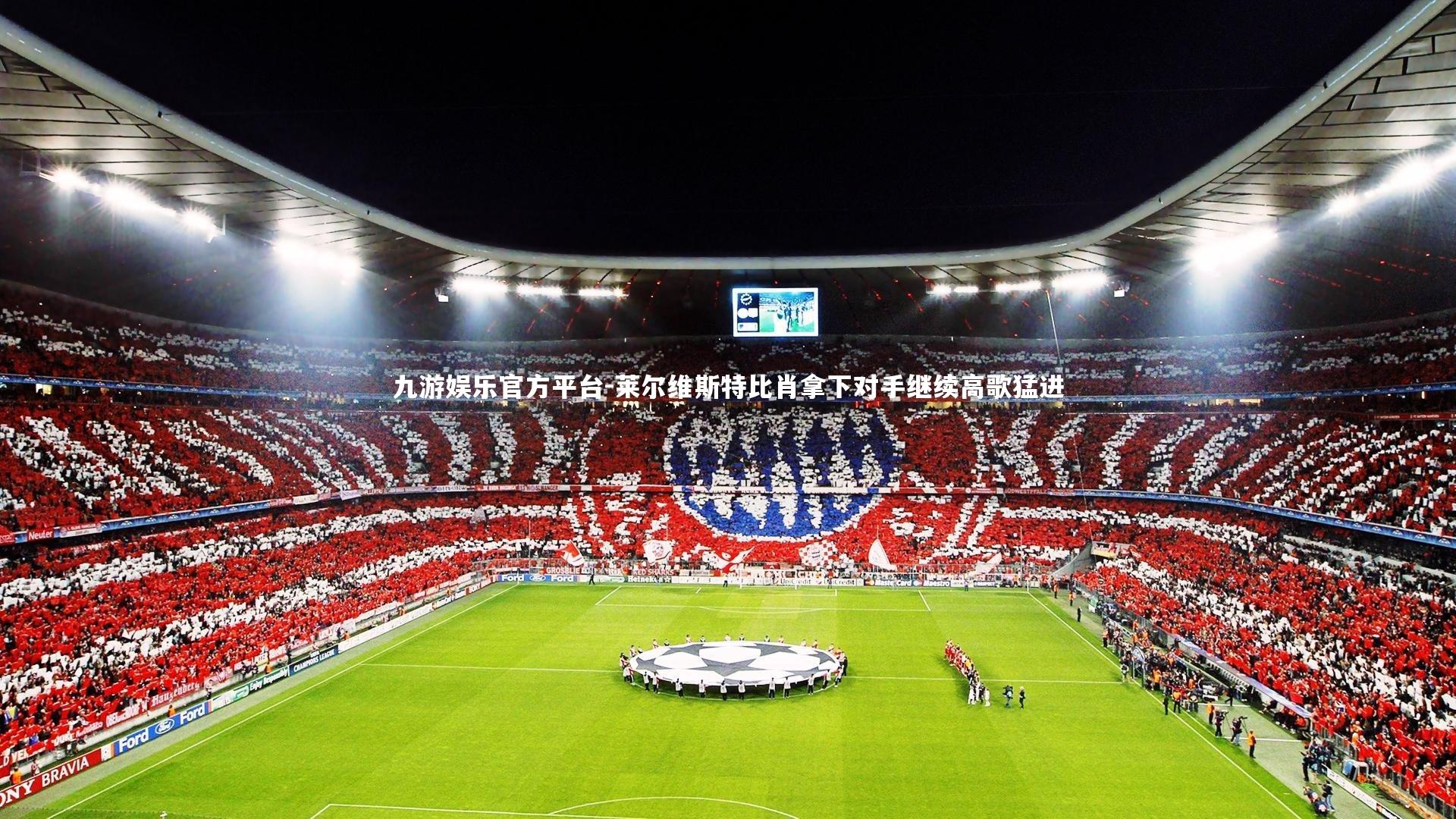 莱尔维斯特比肖拿下对手继续高歌猛进