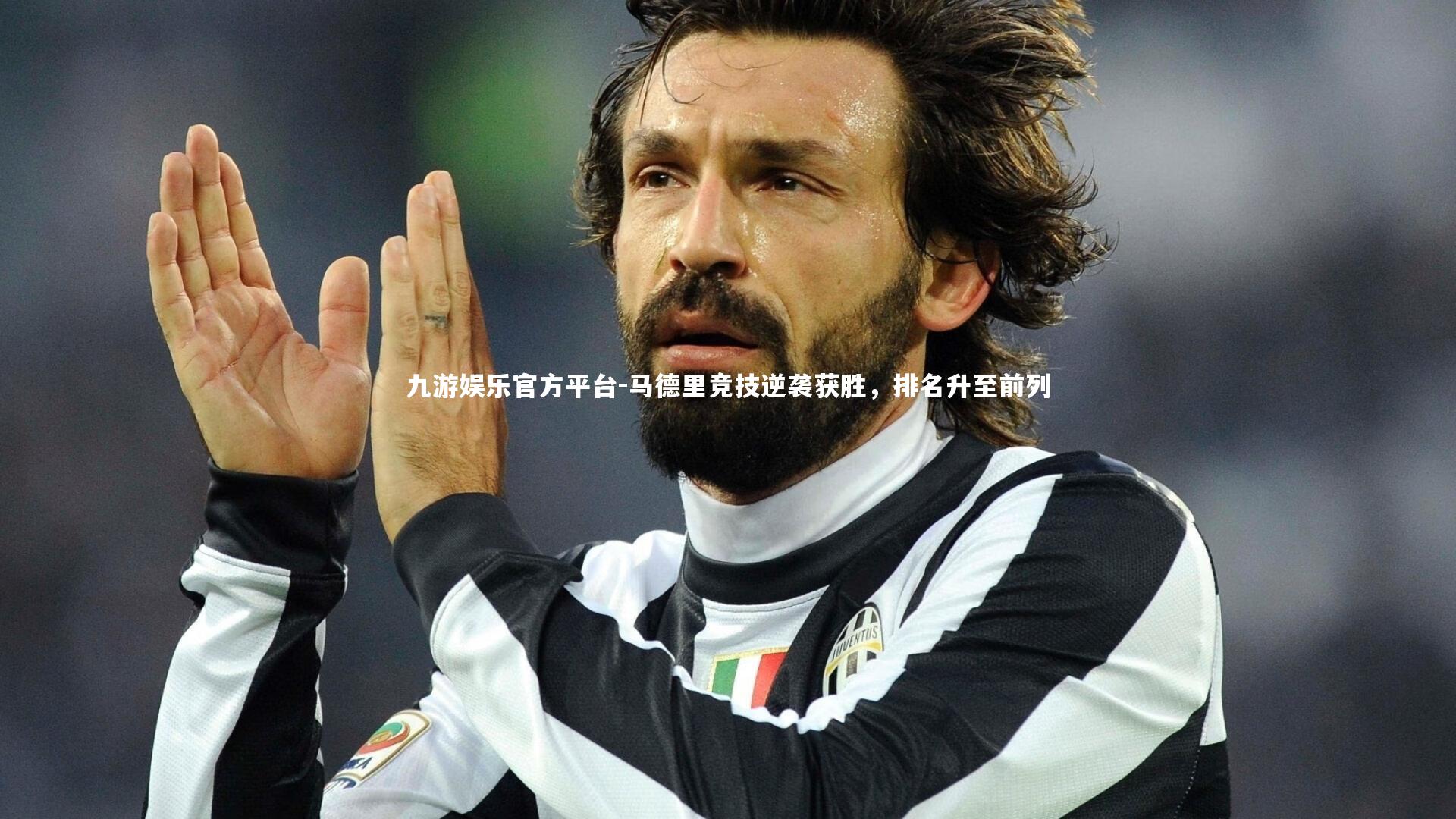 马德里竞技逆袭获胜，排名升至前列