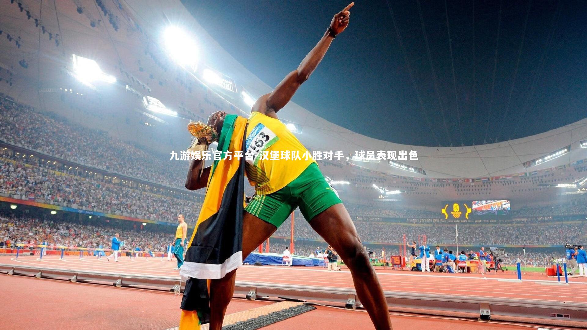 汉堡球队小胜对手,球员表现出色