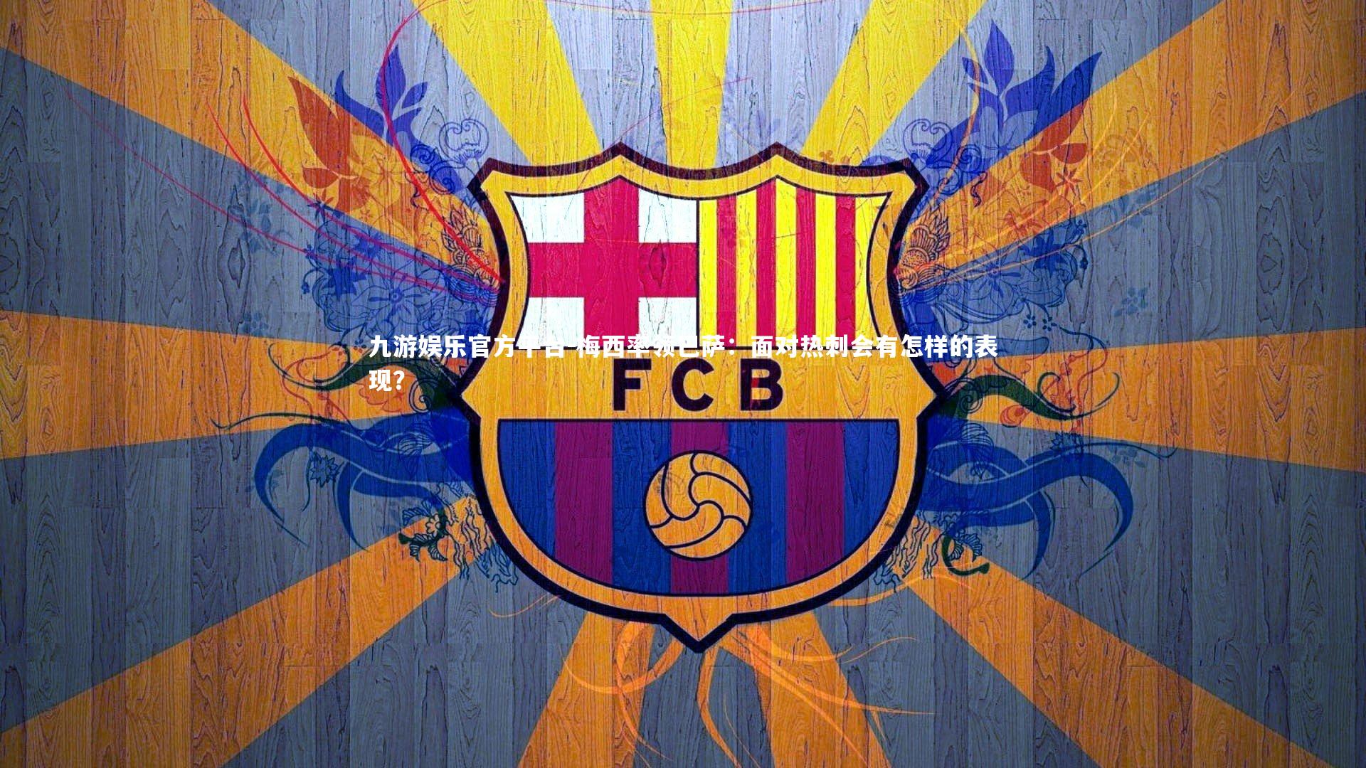 梅西率领巴萨：面对热刺会有怎样的表现？