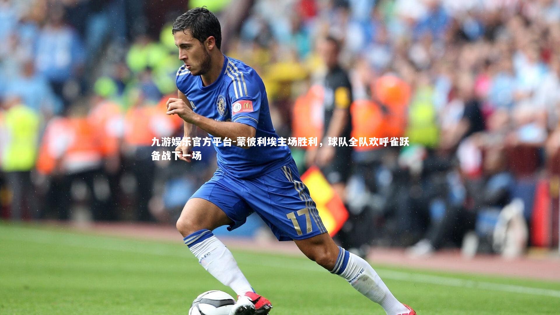 蒙彼利埃主场胜利,球队全队欢呼雀跃备战下一场