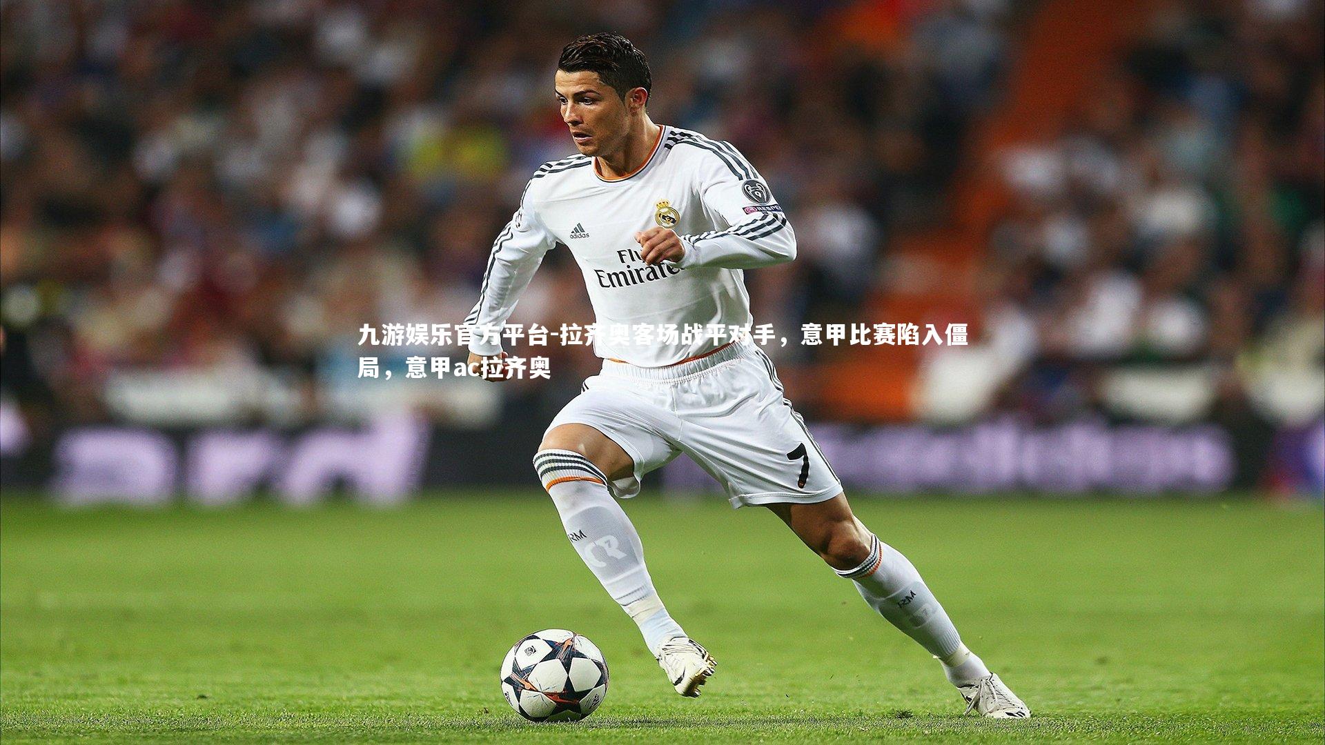 九游娱乐官方平台-拉齐奥客场战平对手，意甲比赛陷入僵局，意甲ac拉齐奥