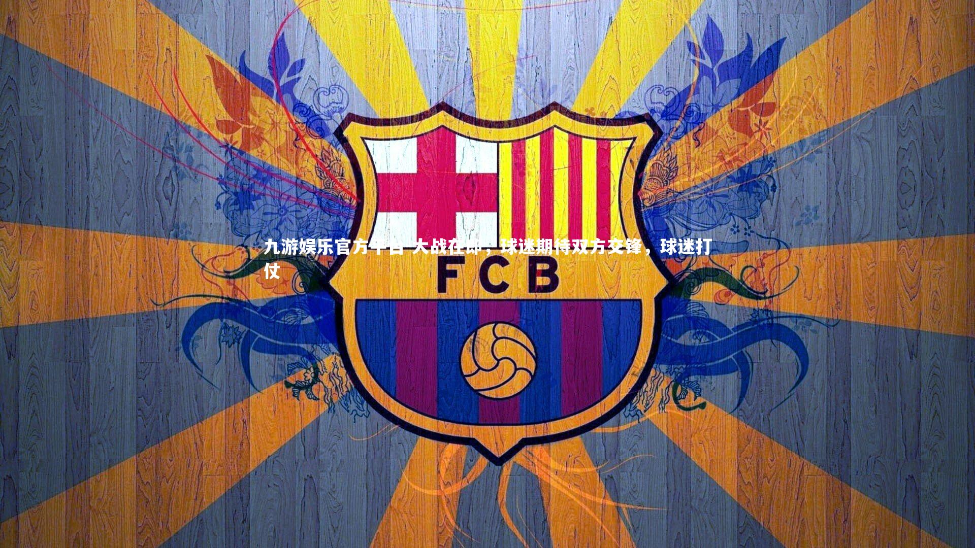 九游娱乐官方平台-大战在即，球迷期待双方交锋，球迷打仗