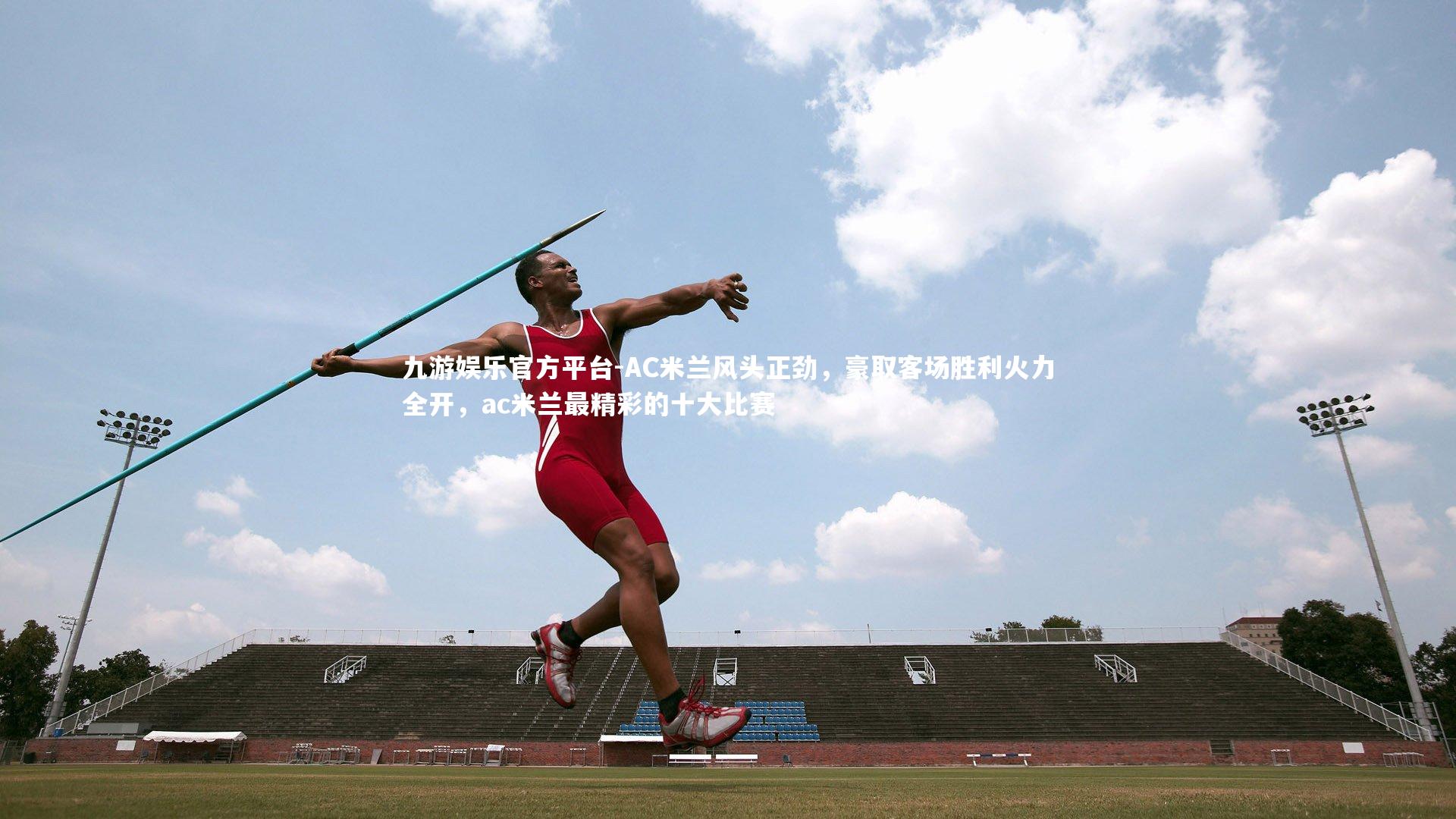 AC米兰风头正劲，豪取客场胜利火力全开，ac米兰最精彩的十大比赛