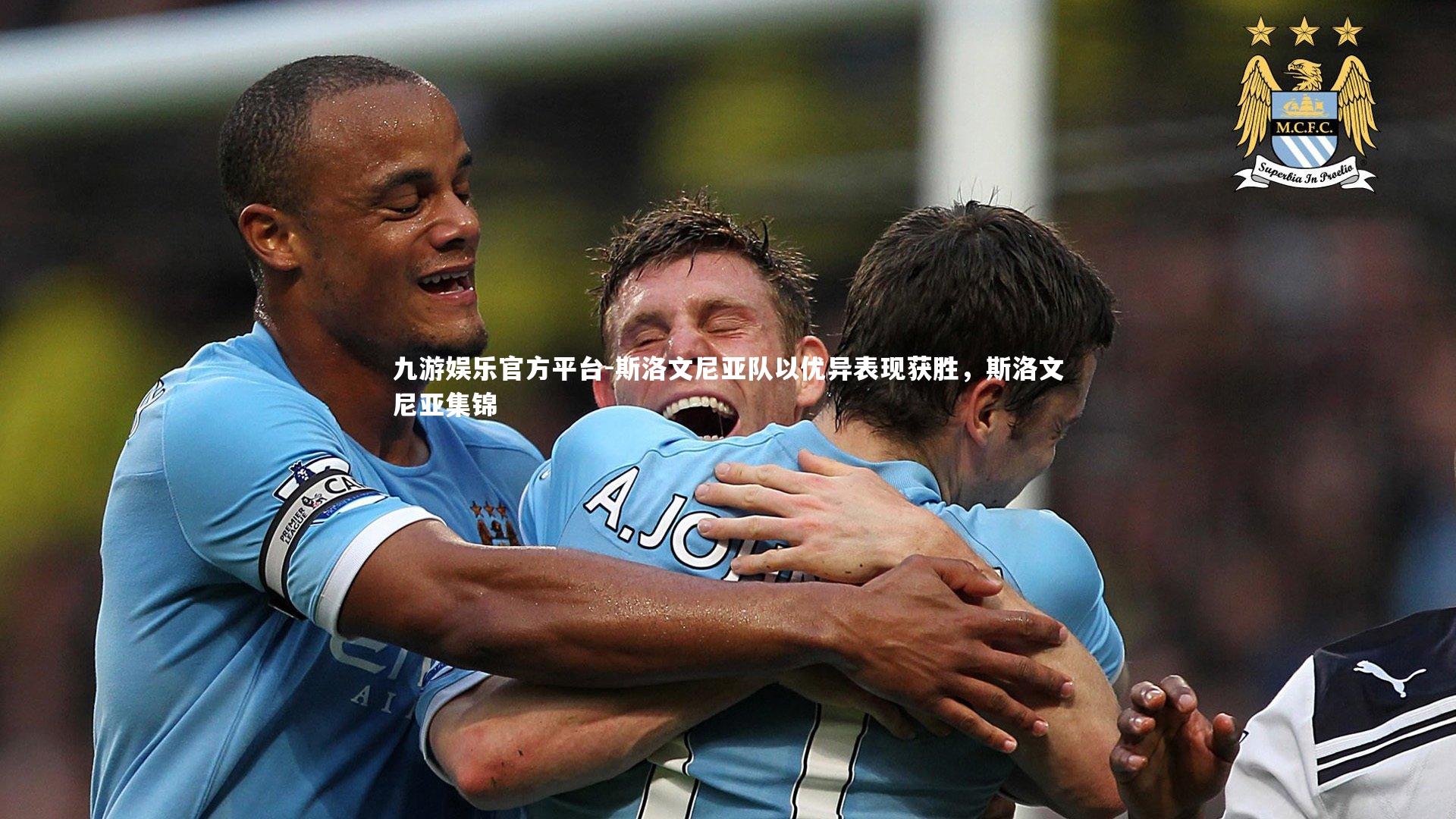 九游娱乐官方平台-斯洛文尼亚队以优异表现获胜，斯洛文尼亚集锦