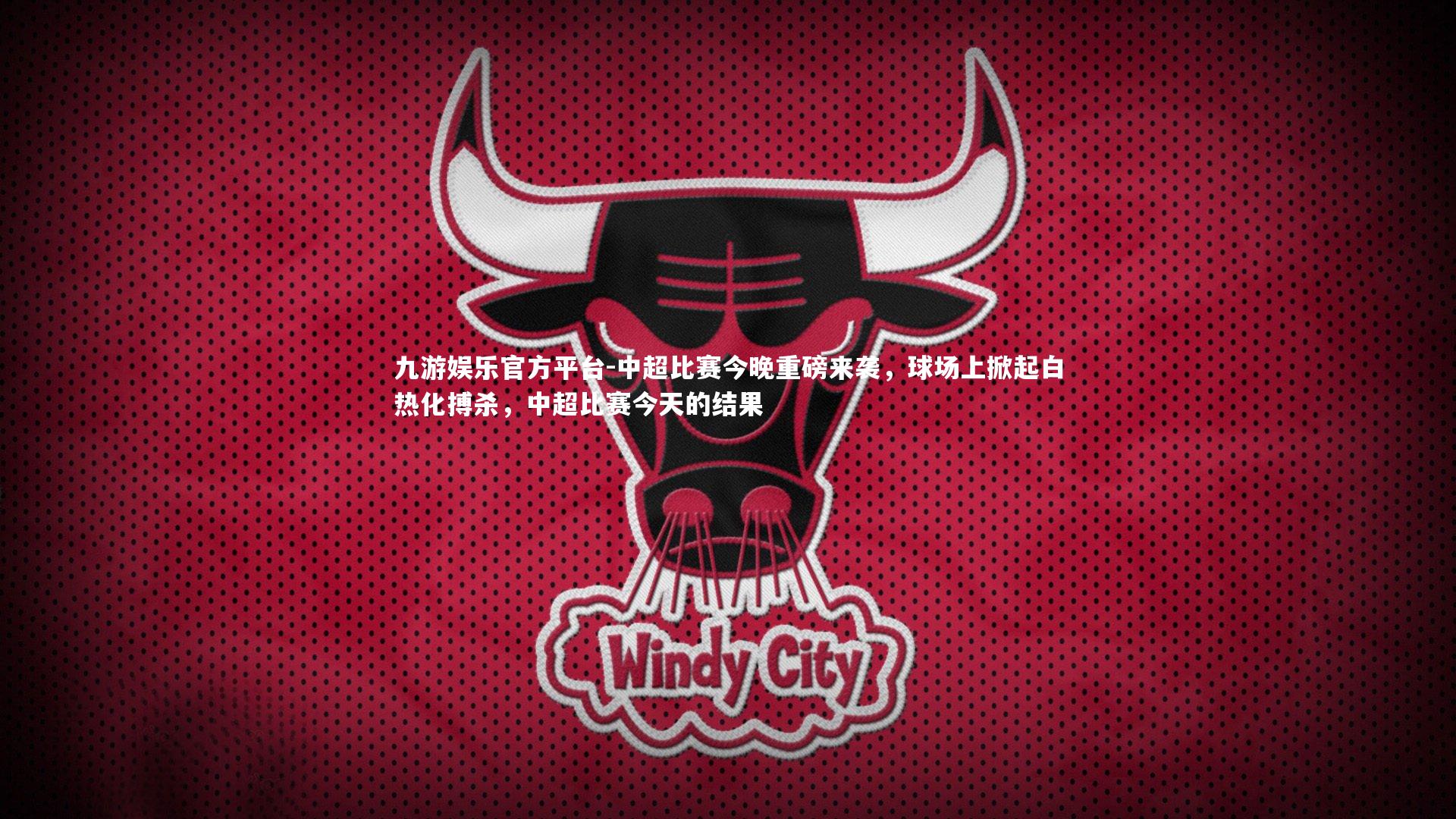 九游娱乐官方平台-中超比赛今晚重磅来袭，球场上掀起白热化搏杀，中超比赛今天的结果