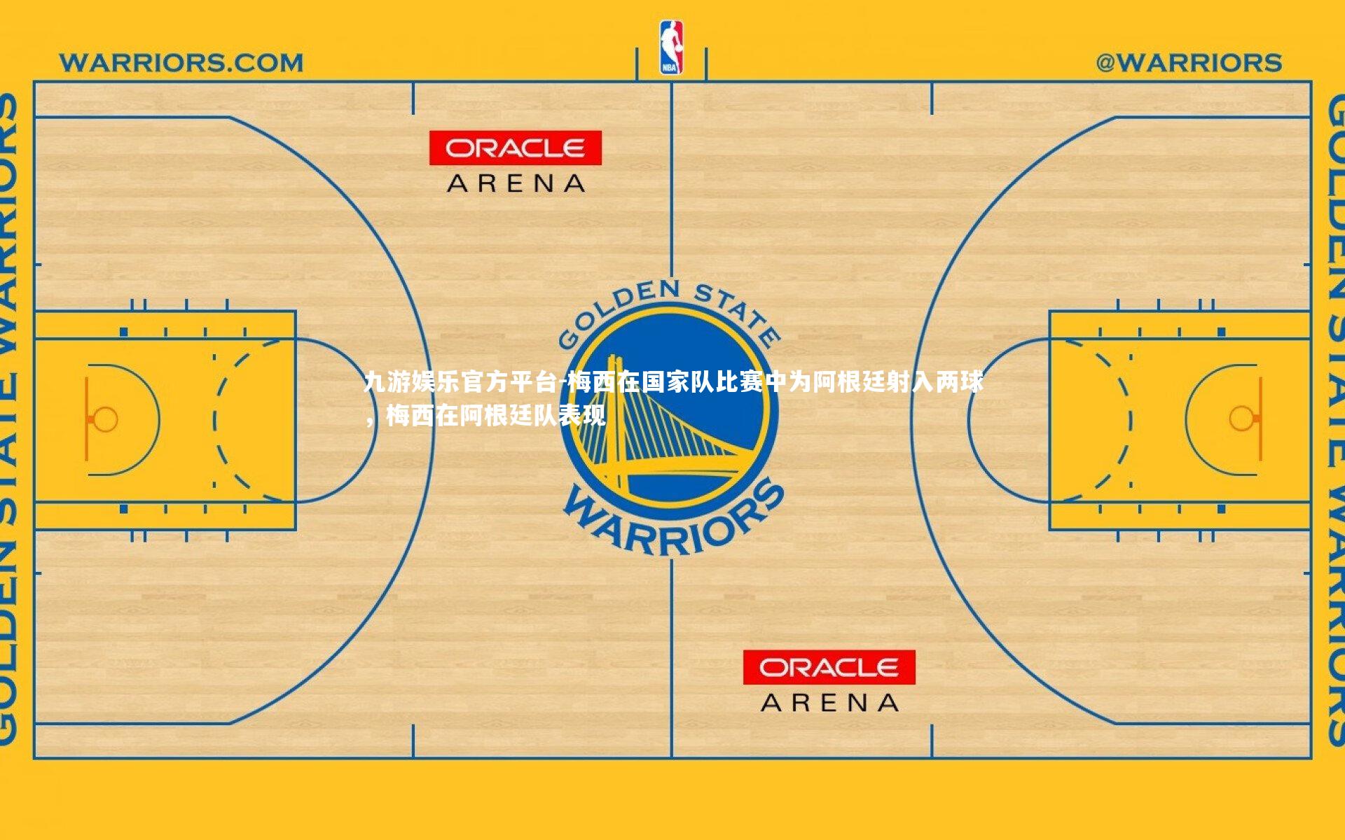 九游娱乐官方平台-梅西在国家队比赛中为阿根廷射入两球，梅西在阿根廷队表现