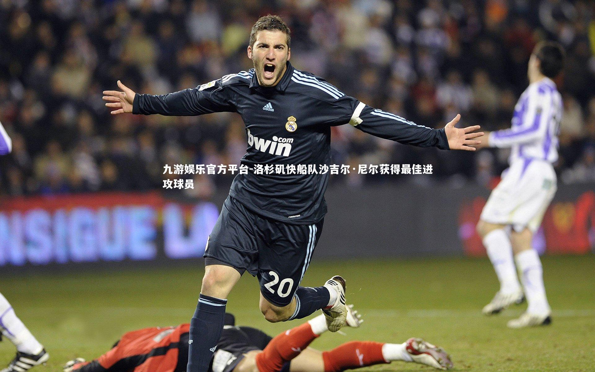 洛杉矶快船队沙吉尔·尼尔获得最佳进攻球员