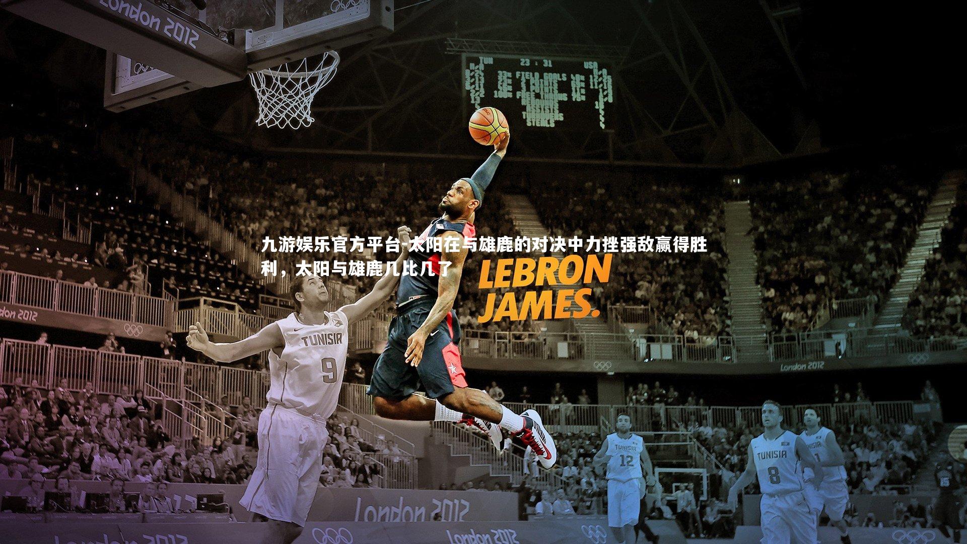 九游娱乐官方平台-太阳在与雄鹿的对决中力挫强敌赢得胜利，太阳与雄鹿几比几了