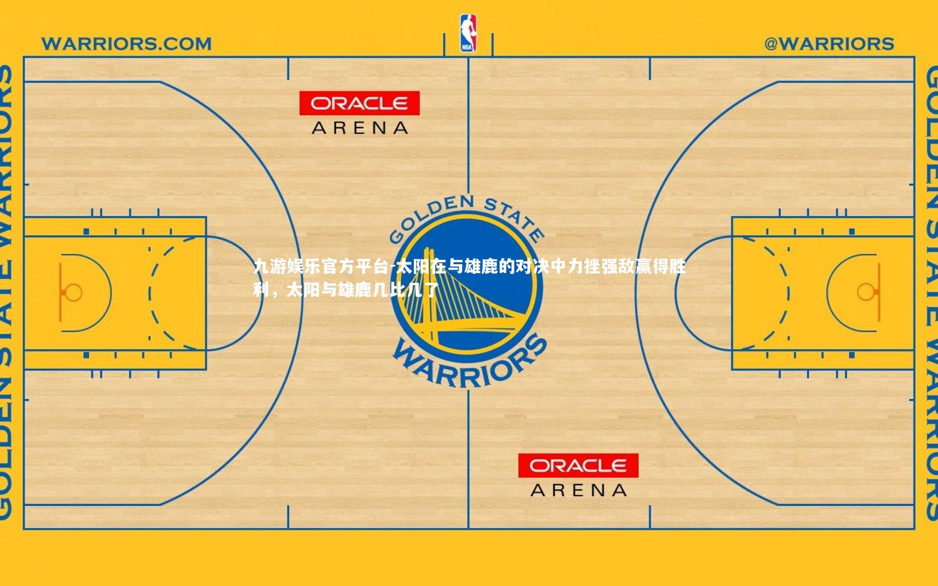太阳在与雄鹿的对决中力挫强敌赢得胜利,太阳与雄鹿几比几了