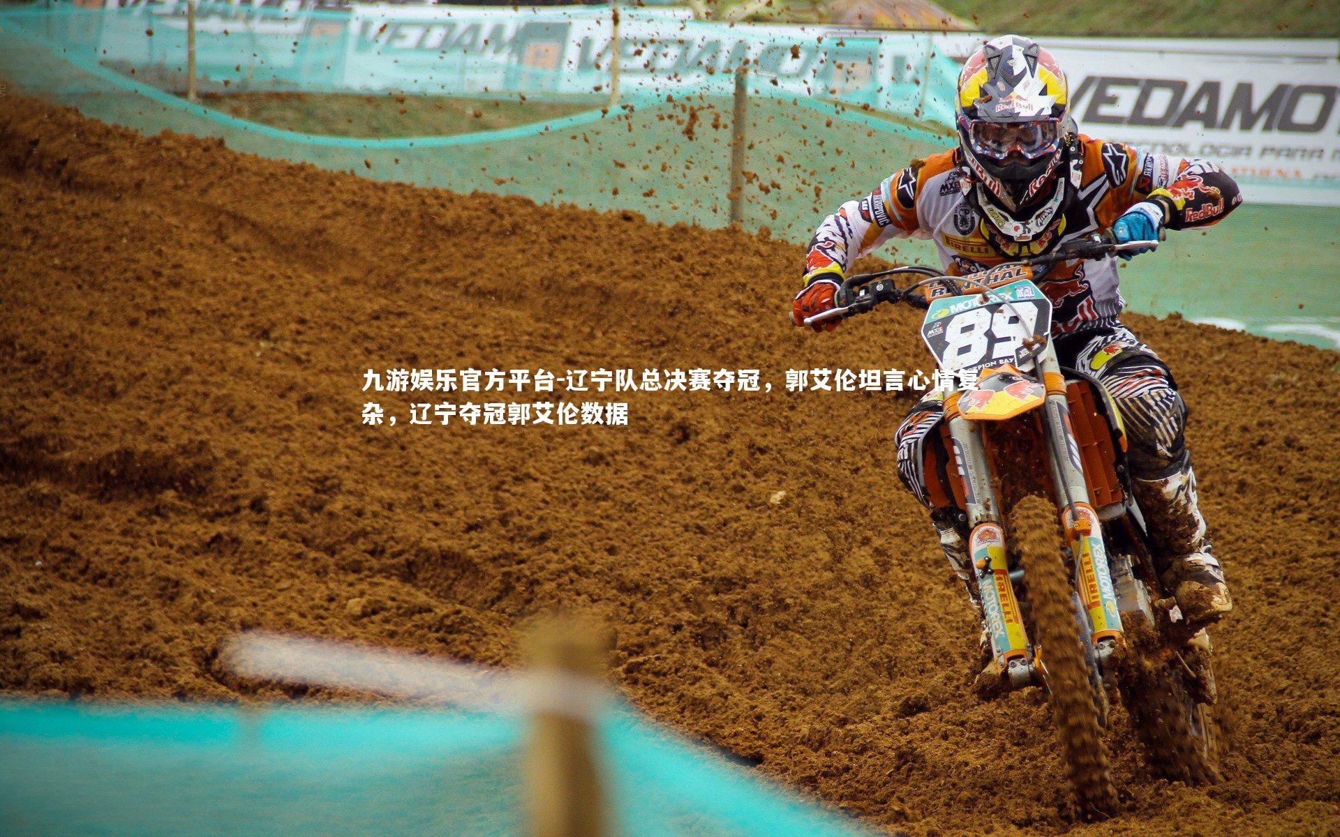 九游娱乐官方平台-辽宁队总决赛夺冠，郭艾伦坦言心情复杂，辽宁夺冠郭艾伦数据