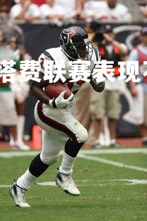 九游娱乐官方平台-赫塔费联赛表现不俗，球队逐渐崭露头角，赫塔费主帅