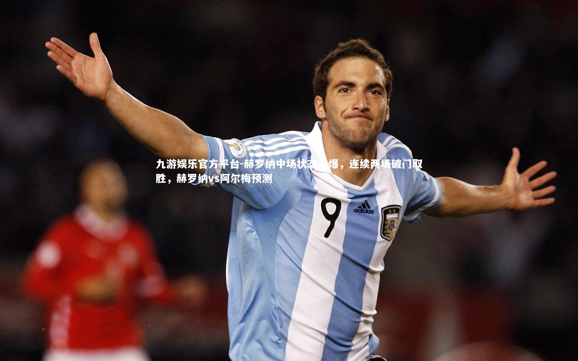 赫罗纳中场状态火爆，连续两场破门取胜，赫罗纳vs阿尔梅预测