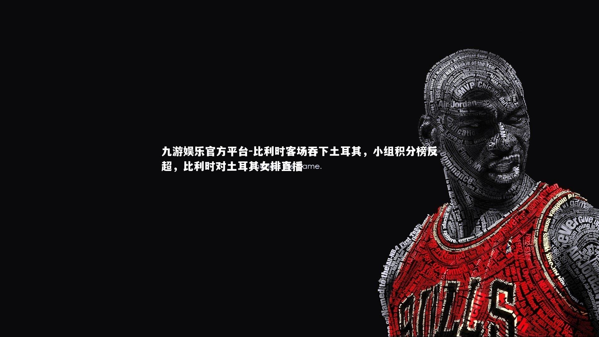 比利时客场吞下土耳其，小组积分榜反超，比利时对土耳其女排直播