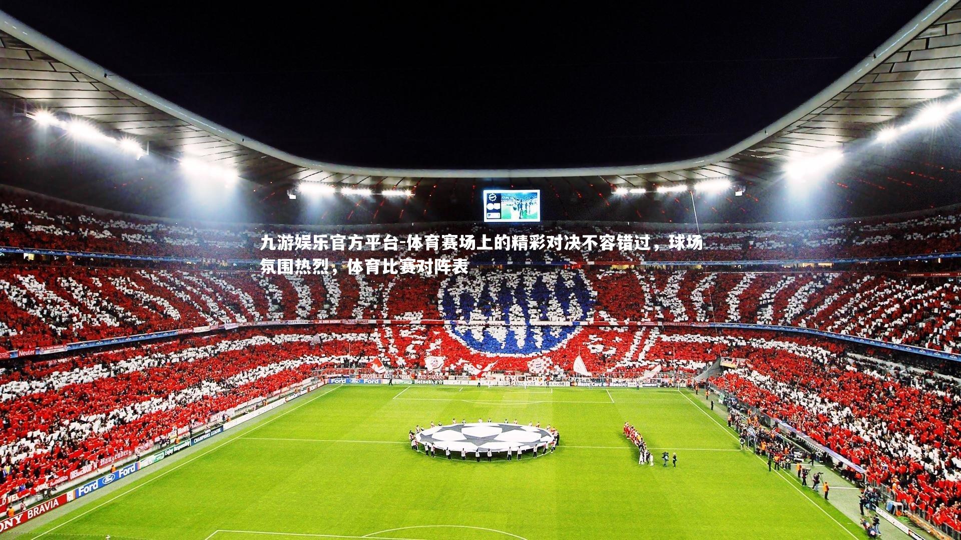 体育赛场上的精彩对决不容错过，球场氛围热烈，体育比赛对阵表