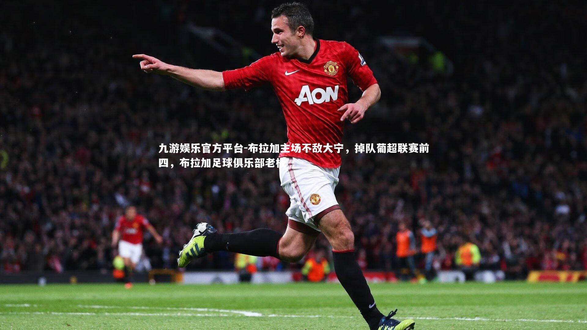 布拉加主场不敌大宁,掉队葡超联赛前四,布拉加足球俱乐部老板