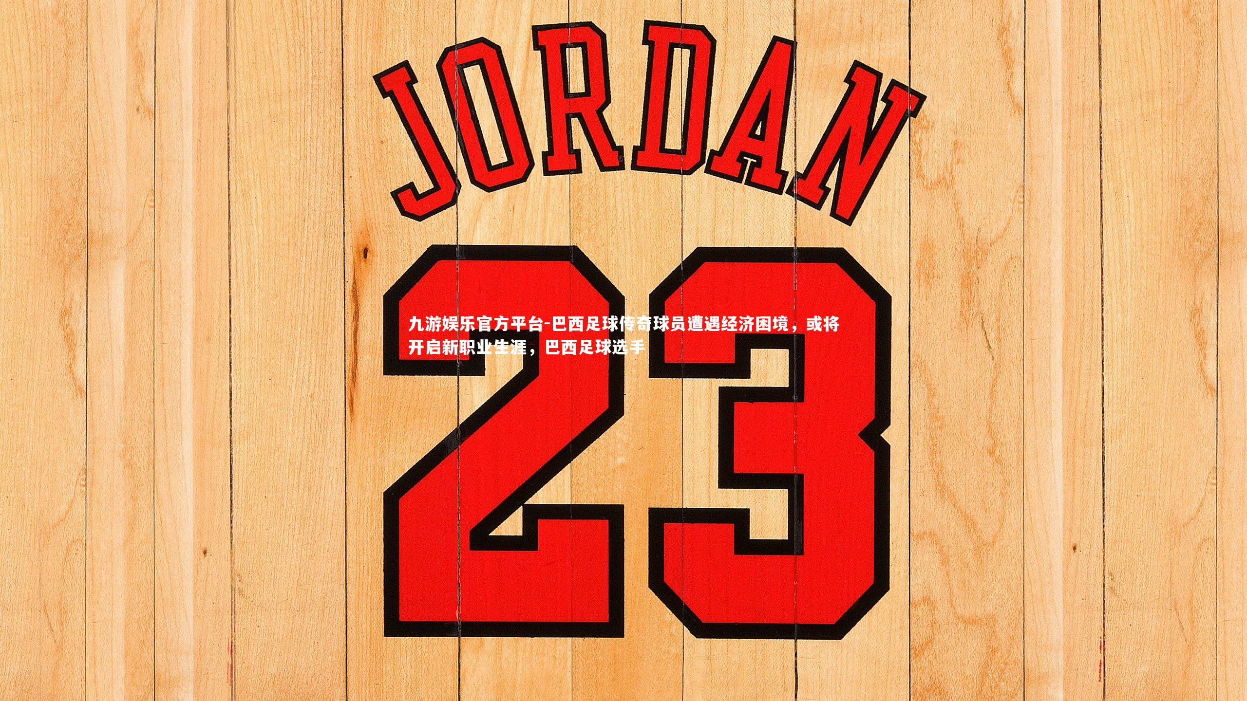 巴西足球传奇球员遭遇经济困境，或将开启新职业生涯，巴西足球选手