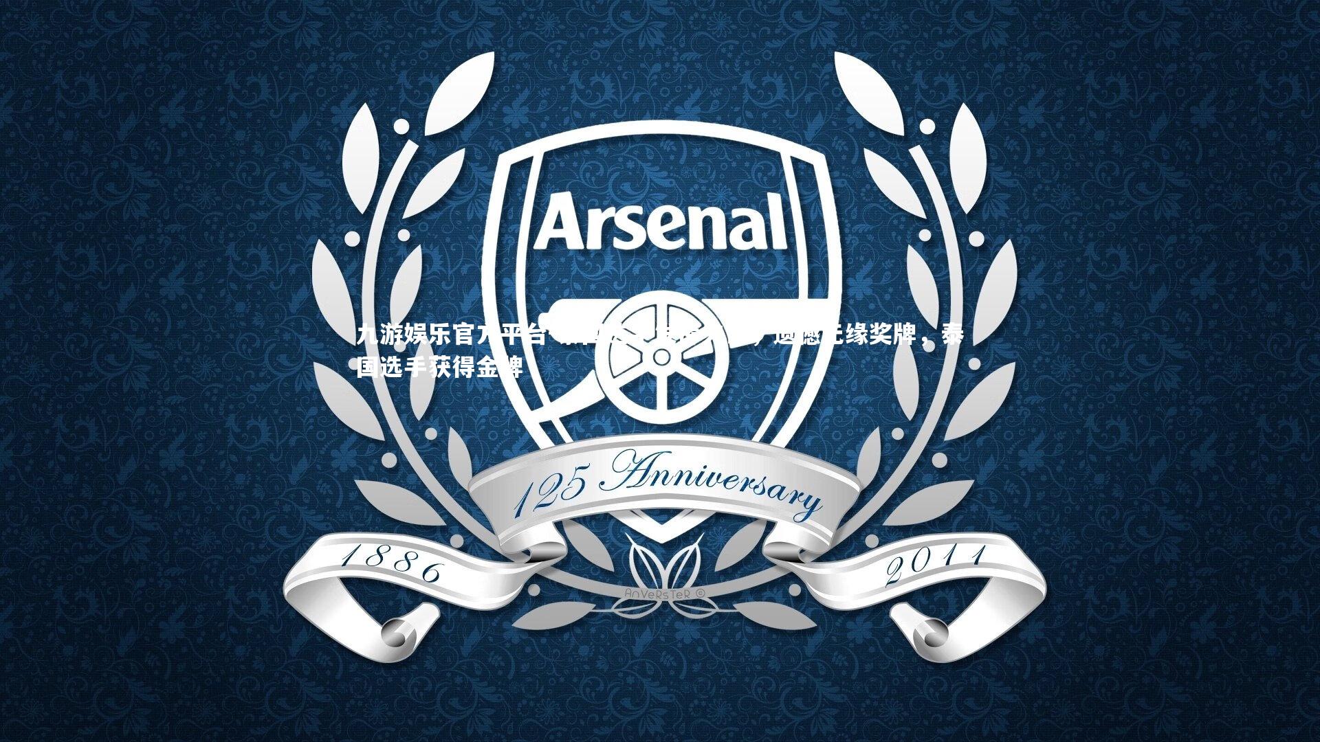 泰国选手发挥失常,遗憾无缘奖牌,泰国选手获得金牌