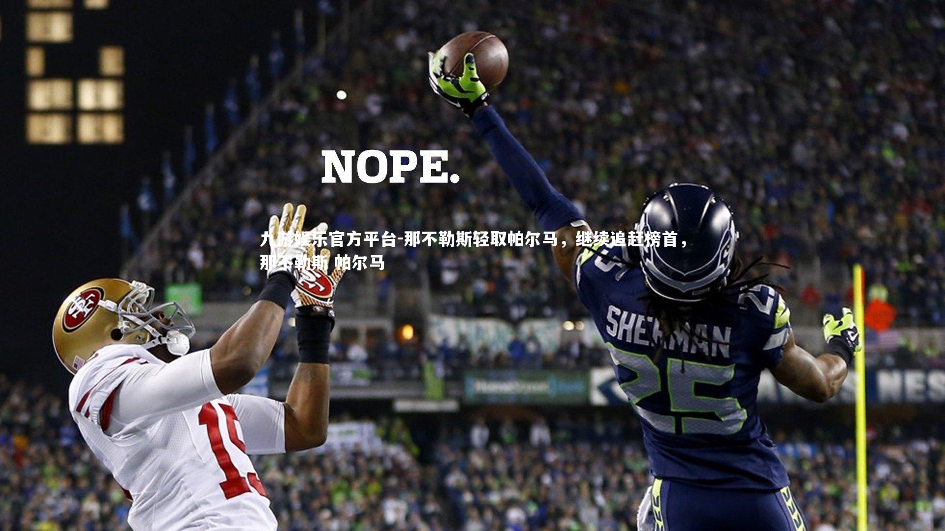 九游娱乐官方平台-那不勒斯轻取帕尔马，继续追赶榜首，那不勒斯 帕尔马