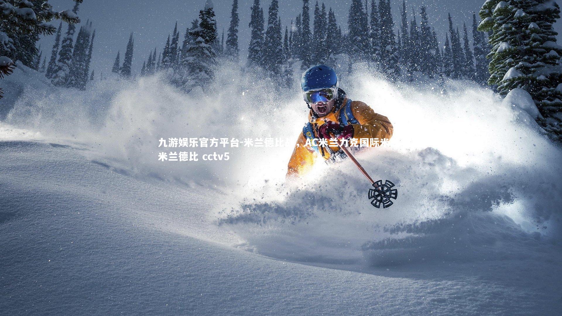 九游娱乐官方平台-米兰德比战，AC米兰力克国际米兰，米兰德比 cctv5