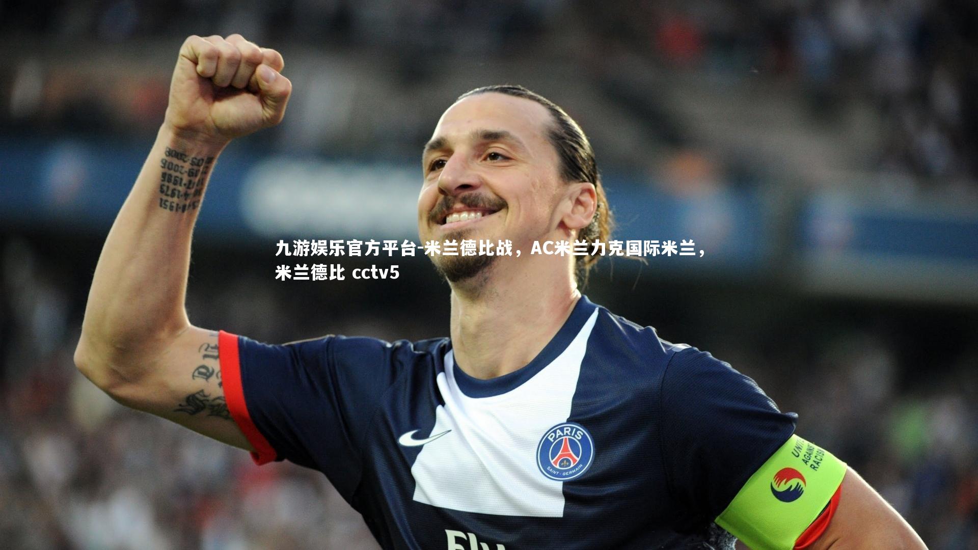 米兰德比战，AC米兰力克国际米兰，米兰德比 cctv5