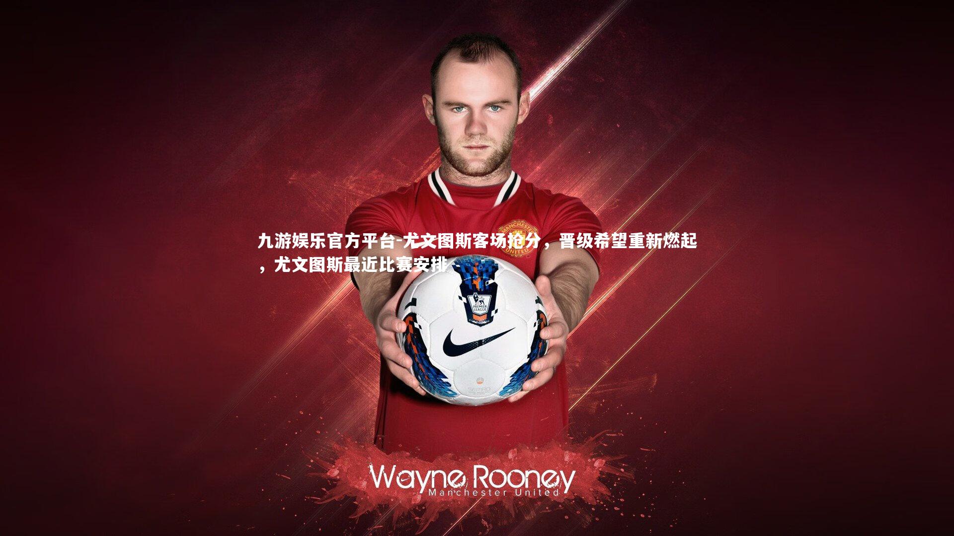 尤文图斯客场抢分，晋级希望重新燃起，尤文图斯最近比赛安排