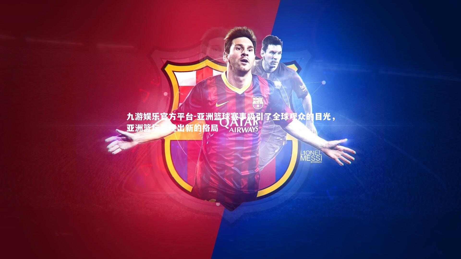 九游娱乐官方平台-亚洲篮球赛事吸引了全球观众的目光，亚洲篮坛呈现出新的格局