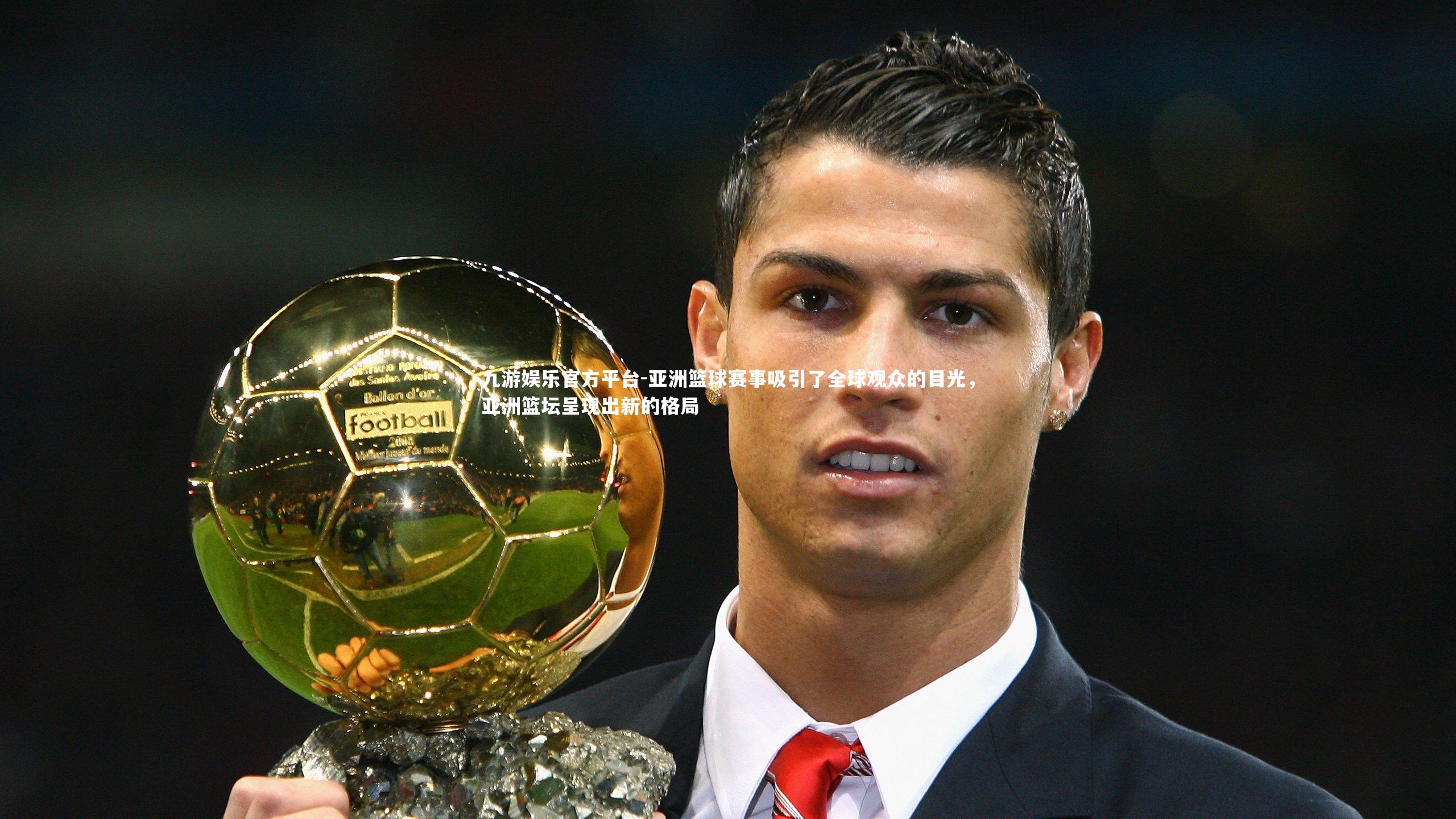 亚洲篮球赛事吸引了全球观众的目光，亚洲篮坛呈现出新的格局