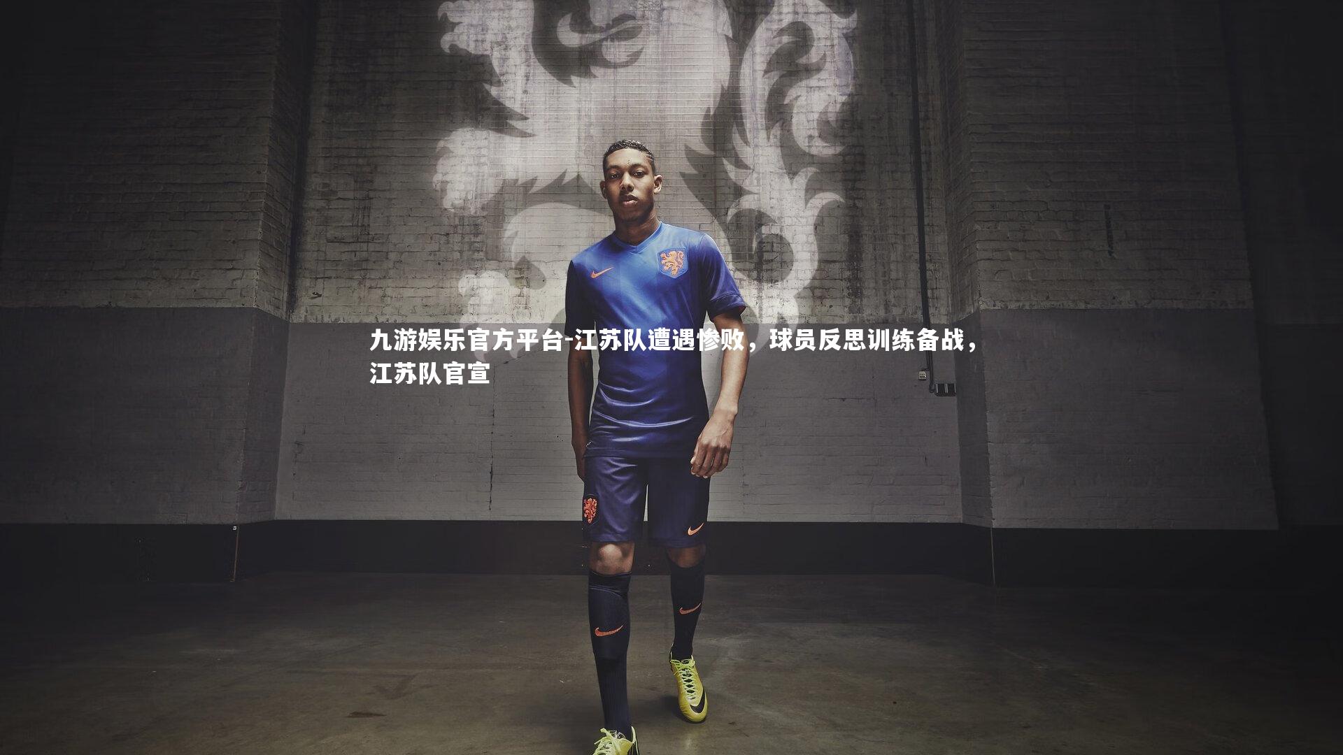 江苏队遭遇惨败，球员反思训练备战，江苏队官宣