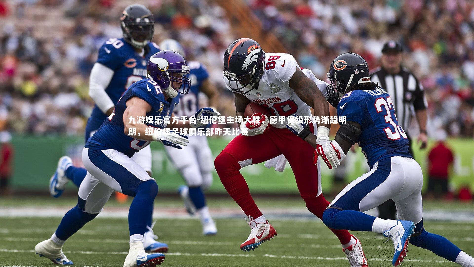 纽伦堡主场大胜，德甲保级形势渐趋明朗，纽伦堡足球俱乐部昨天比赛