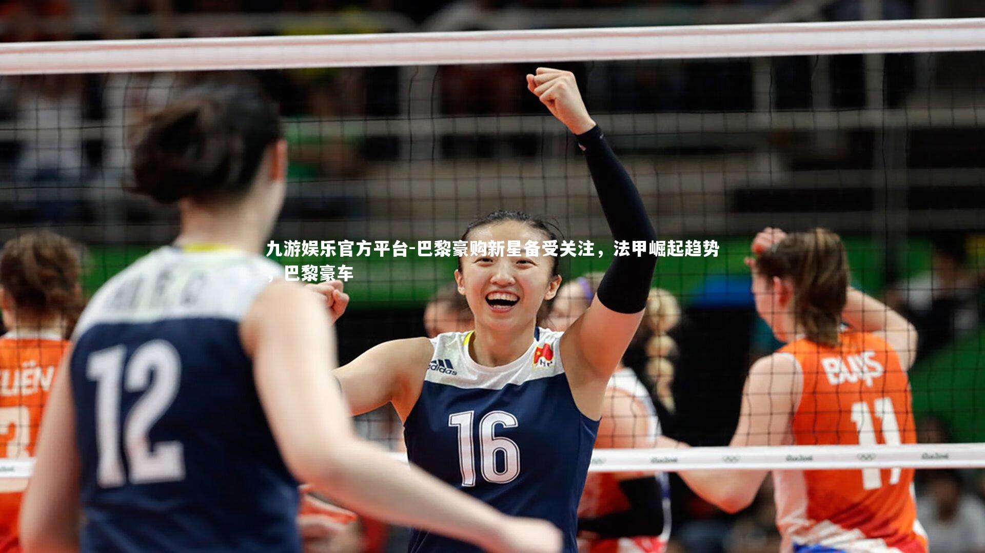 九游娱乐官方平台-巴黎豪购新星备受关注，法甲崛起趋势，巴黎豪车