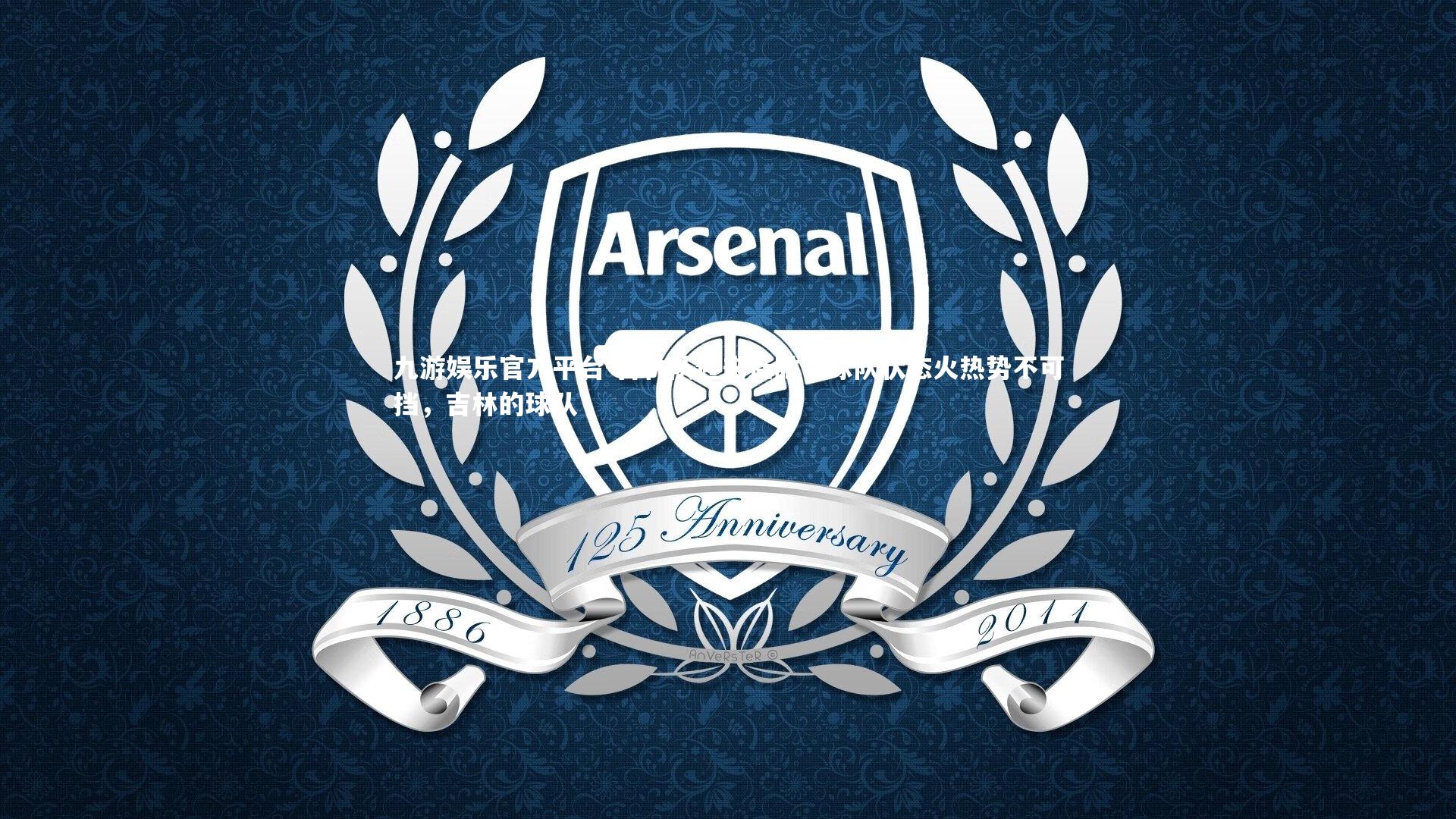 九游娱乐官方平台-吉林队迎来连胜，球队状态火热势不可挡，吉林的球队