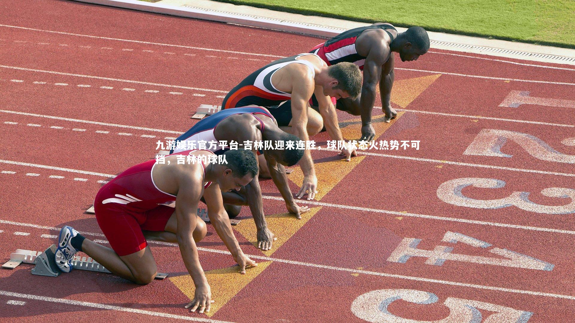 吉林队迎来连胜，球队状态火热势不可挡，吉林的球队