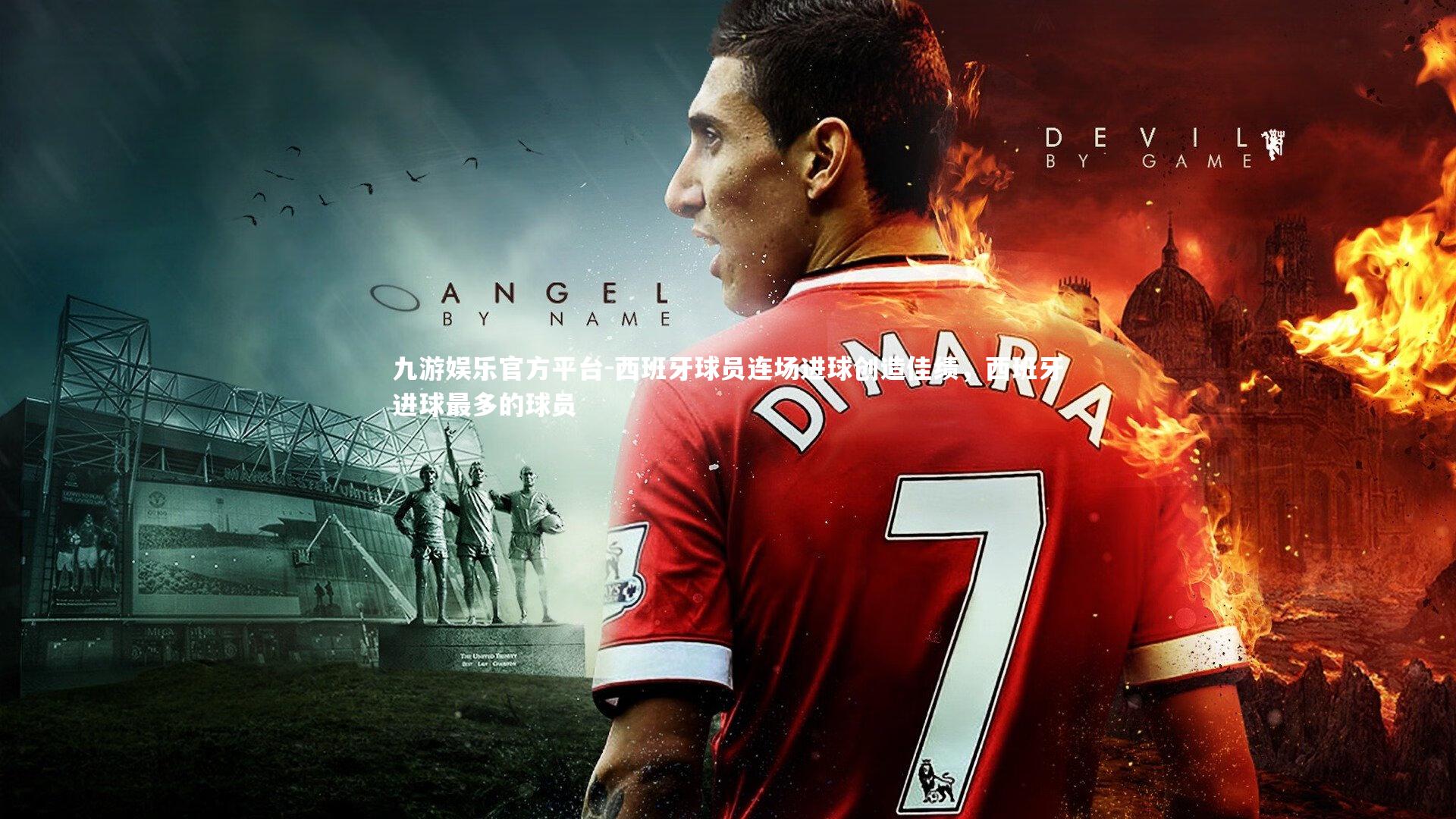 西班牙球员连场进球创造佳绩，西班牙进球最多的球员