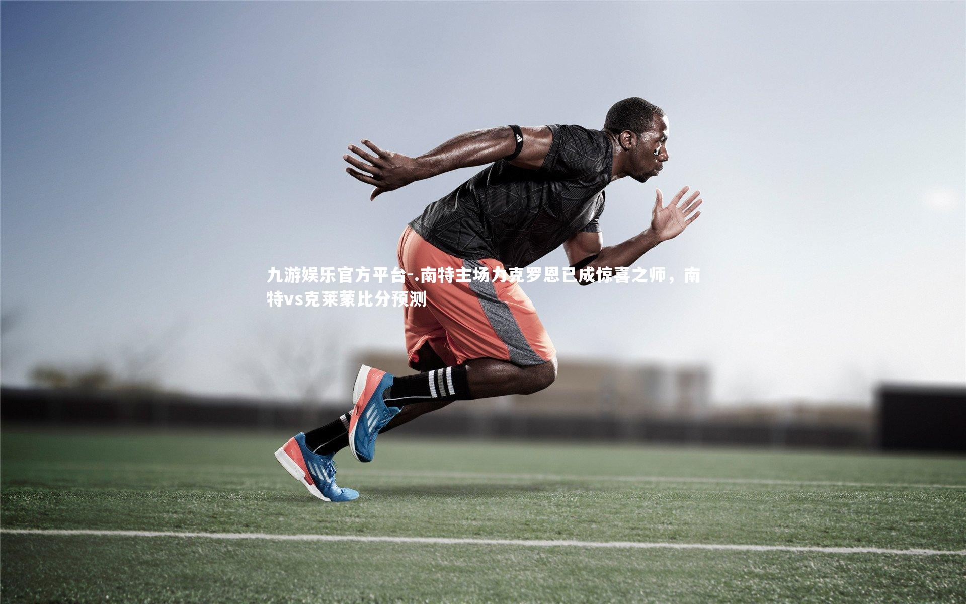 .南特主场力克罗恩已成惊喜之师，南特vs克莱蒙比分预测